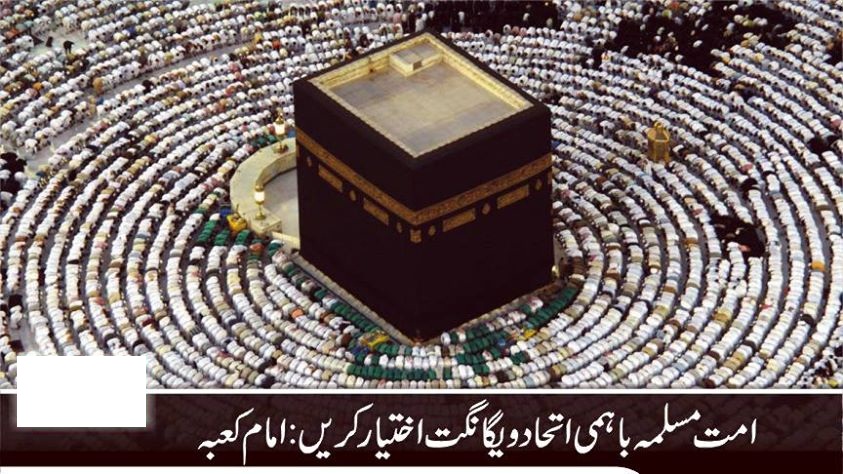 امت مسلمہ باہمی اتحاد ویگانگت اختیار کریں: امام کعبہ